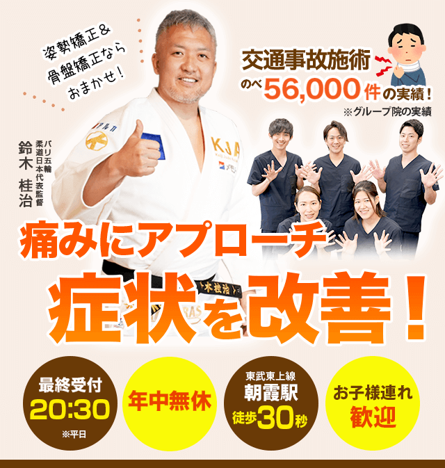 骨盤・姿勢矯正で痛みを根本から改善！