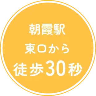 朝霞駅東口から徒歩30秒