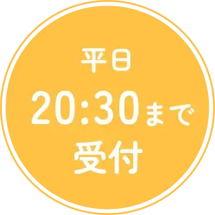 平日20:30まで受付